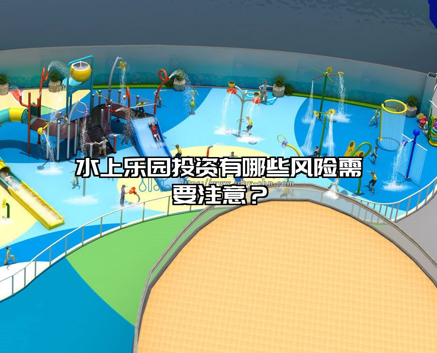 水上樂園投資有哪些風險需要注意？
