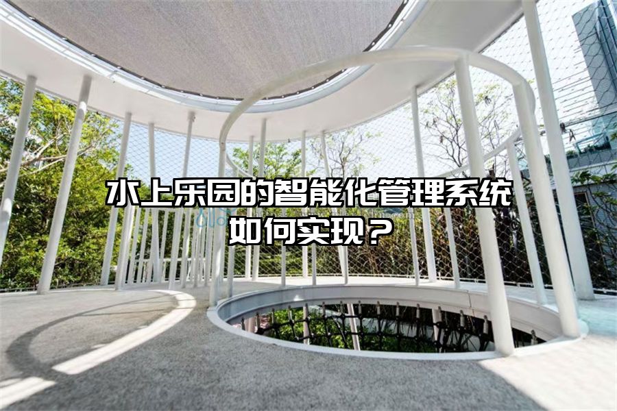 水上樂園的智能化管理系統如何實現？