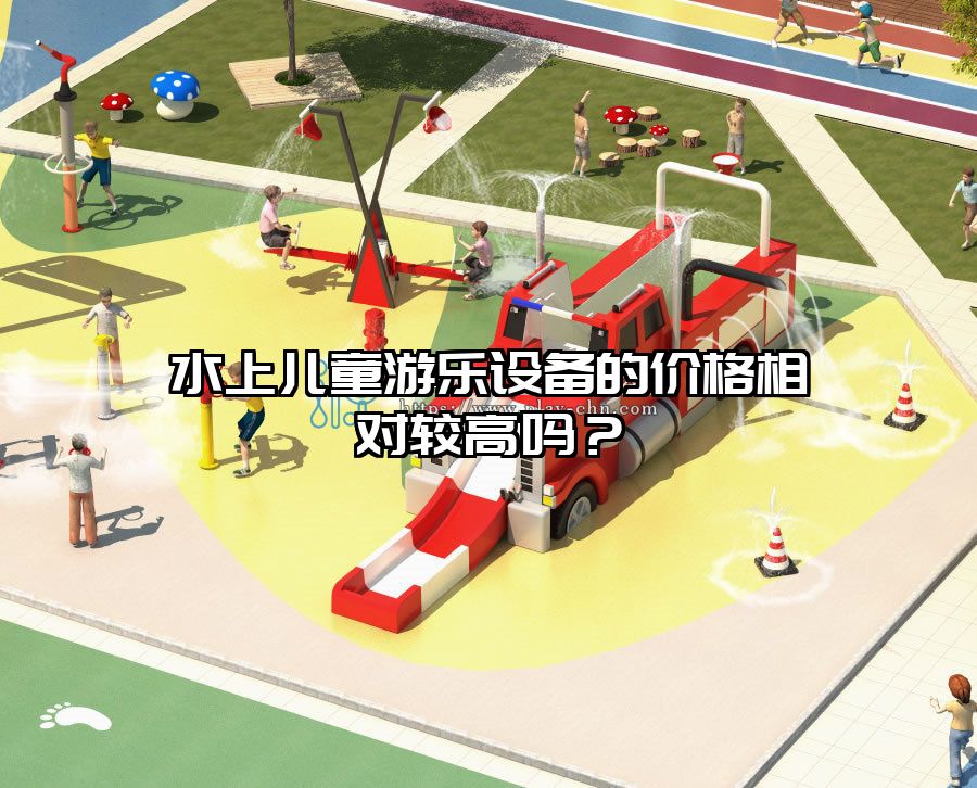 水上兒童游樂設(shè)備的價(jià)格相對(duì)較高嗎？