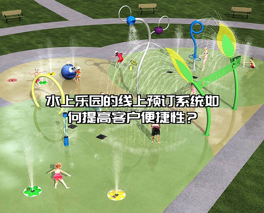 水上樂園的線上預訂系統如何提高客戶便捷性？