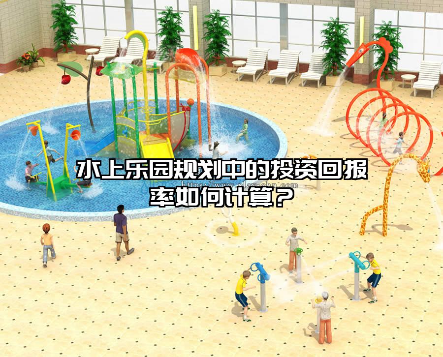 水上樂園規劃中的投資回報率如何計算？
