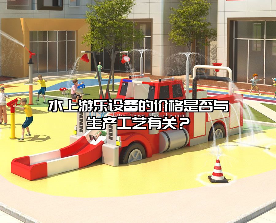 水上游樂設(shè)備的價格是否與生產(chǎn)工藝有關(guān)？