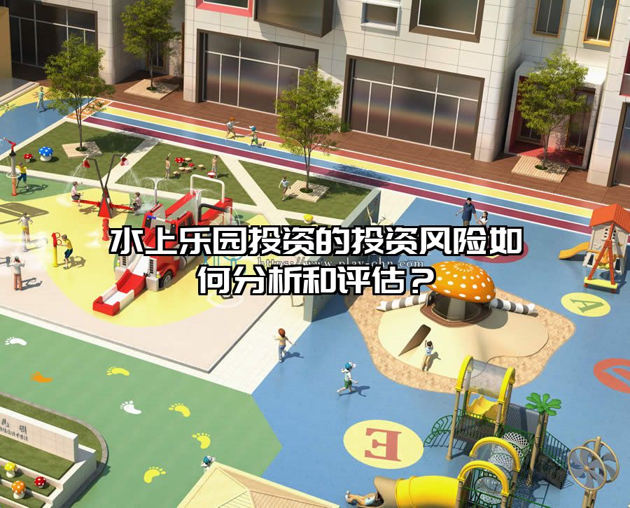 水上樂園投資的投資風險如何分析和評估？