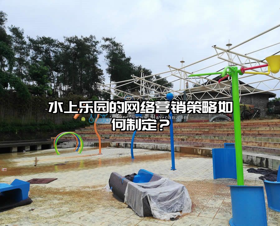 水上樂園的網(wǎng)絡(luò)營(yíng)銷策略如何制定？