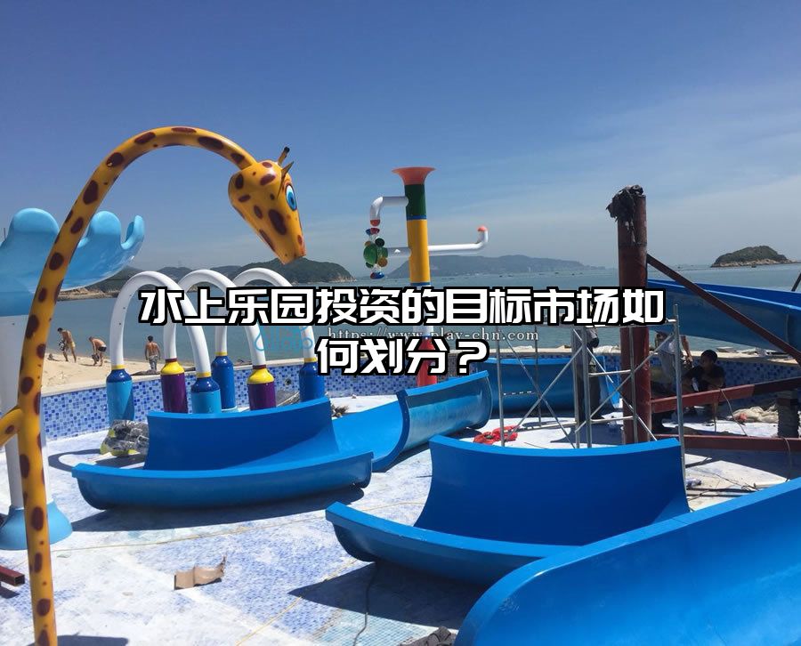 水上樂園投資的目標市場如何劃分？