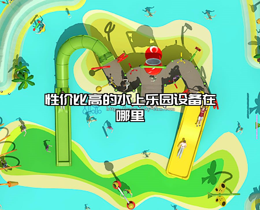 性價比高的水上樂園設備在哪里