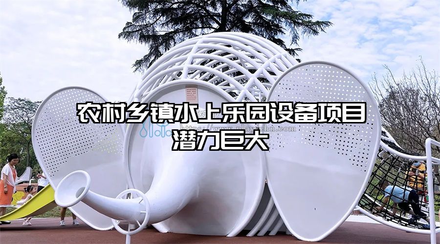 農(nóng)村鄉(xiāng)鎮(zhèn)水上樂園設備項目潛力巨大