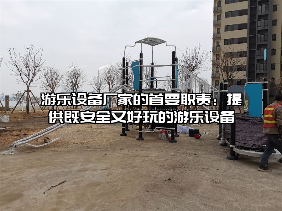 游樂設備廠家的首要職責：提供既安全又好玩的游樂設備