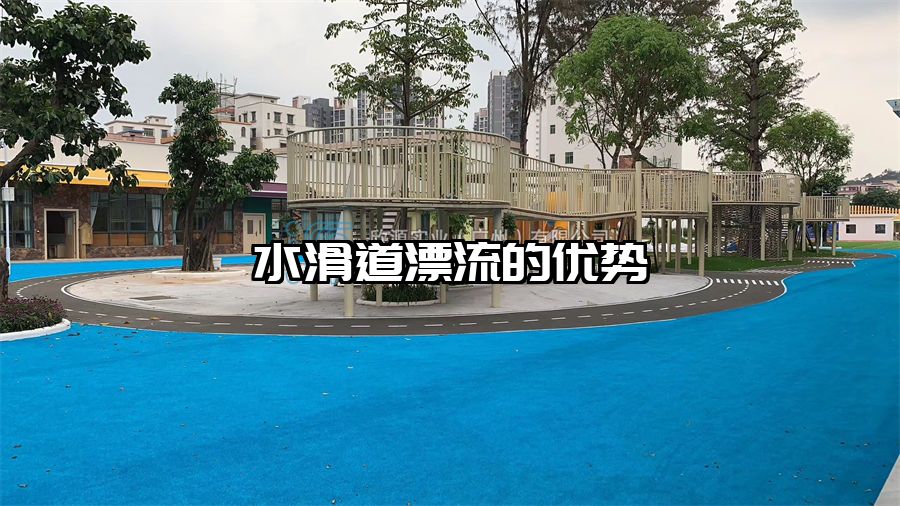 水滑道漂流的優(yōu)勢