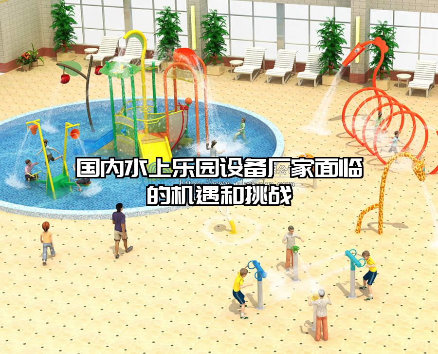 國內水上樂園設備廠家面臨的機遇和挑戰