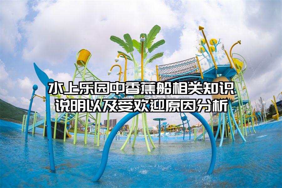 水上樂園中香蕉船相關知識說明以及受歡迎原因分析