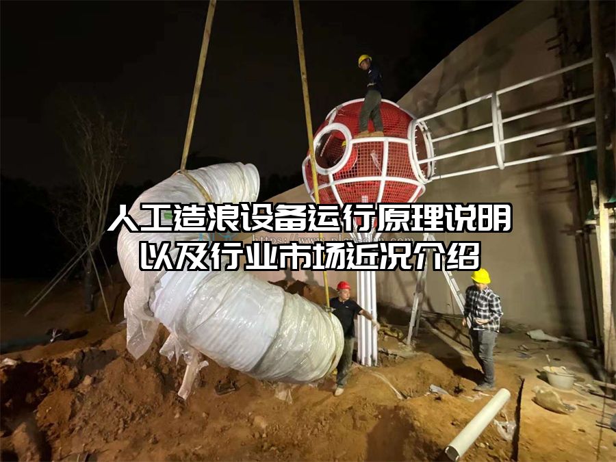 人工造浪設備運行原理說明以及行業市場近況介紹