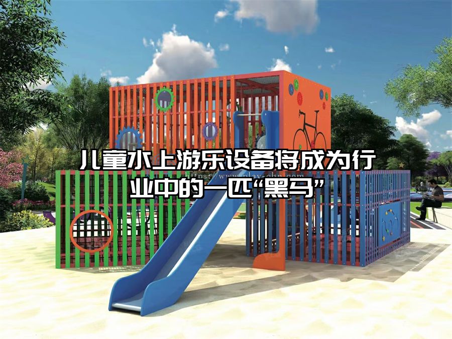 兒童水上游樂設備將成為行業中的一匹“黑馬”