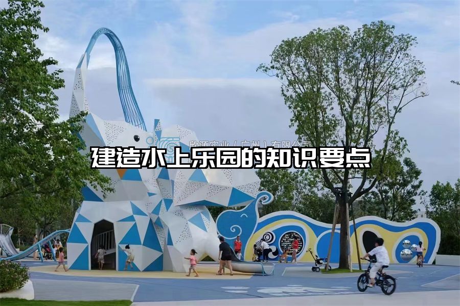 建造水上樂園的知識要點