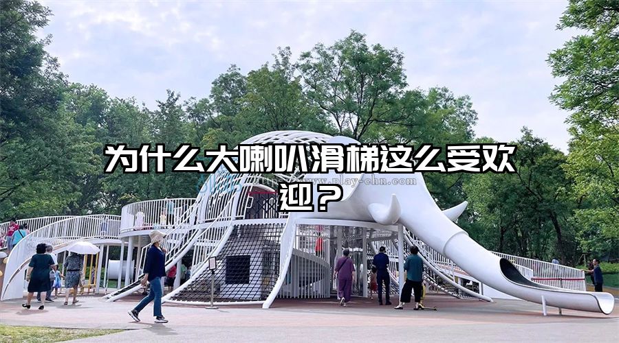 為什么大喇叭滑梯這么受歡迎？