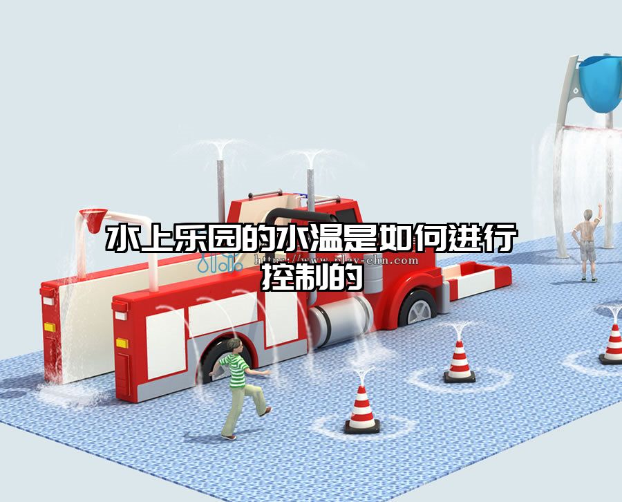 水上樂園的水溫是如何進行控制的