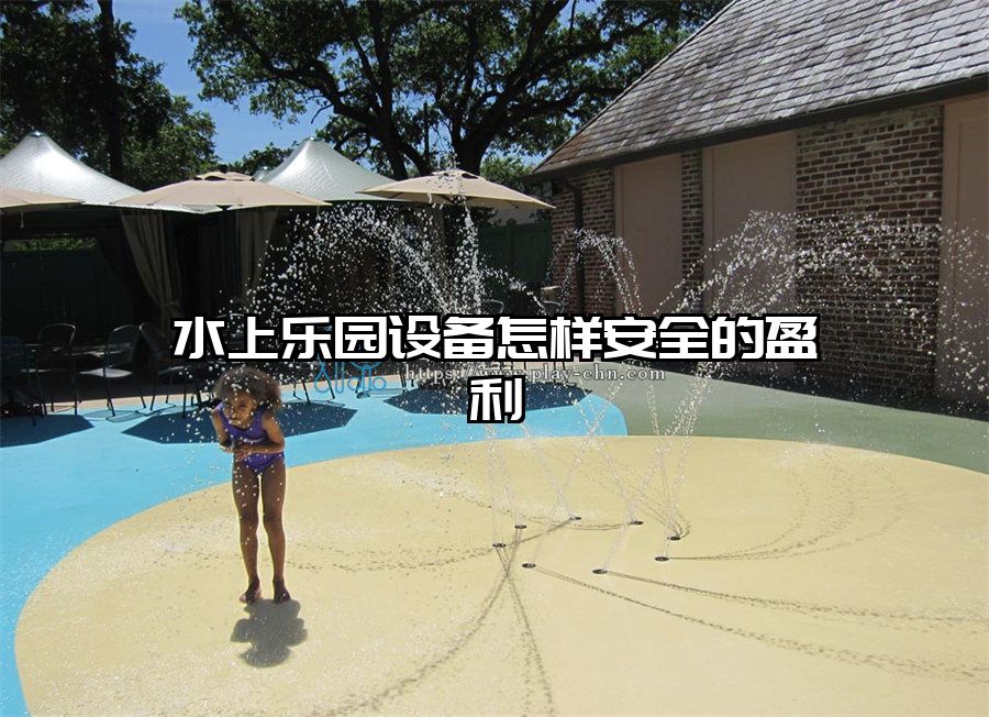 水上樂(lè)園設(shè)備怎樣安全的盈利