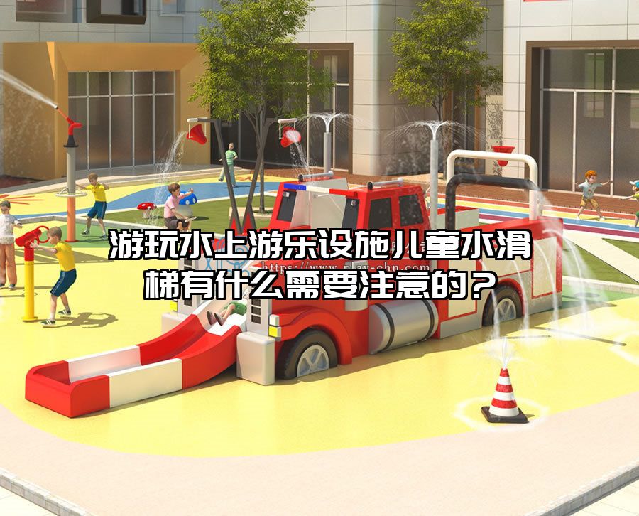 游玩水上游樂(lè)設(shè)施兒童水滑梯有什么需要注意的？