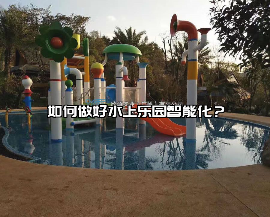 如何做好水上樂(lè)園智能化？