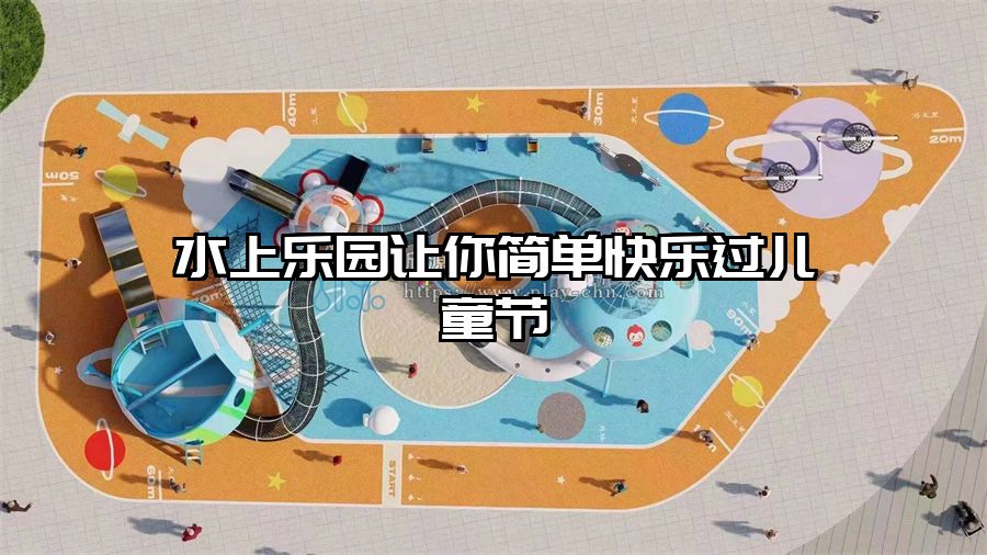 水上樂園讓你簡單快樂過兒童節(jié)