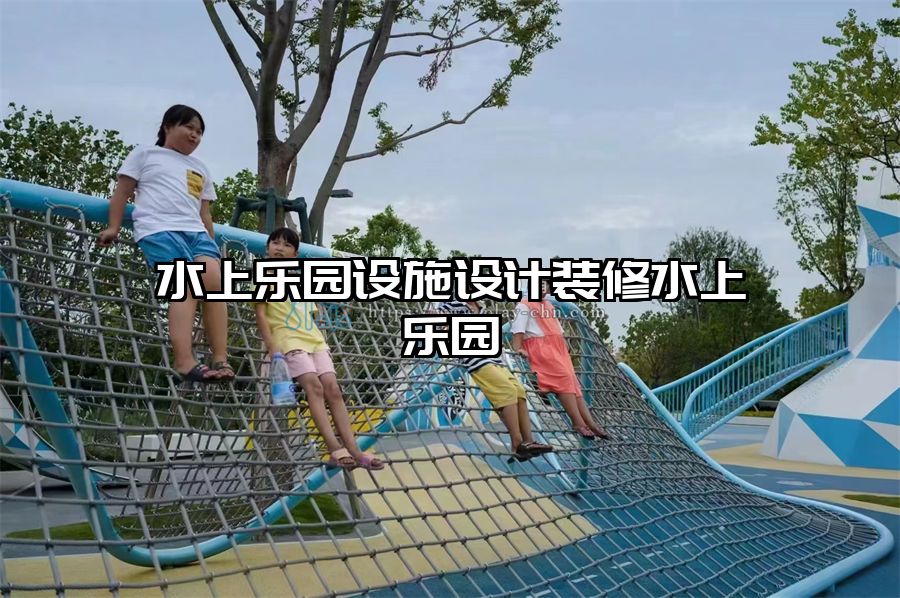 水上樂園設(shè)施設(shè)計裝修水上樂園