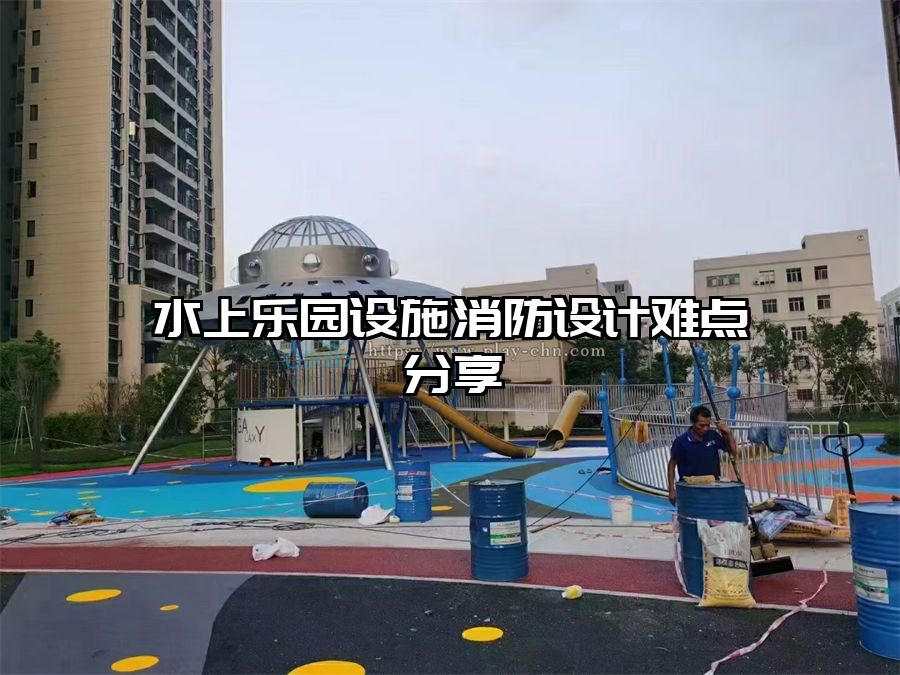 水上樂(lè)園設(shè)施消防設(shè)計(jì)難點(diǎn)分享
