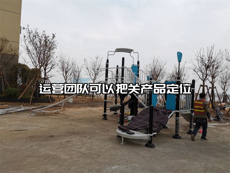 運(yùn)營(yíng)團(tuán)隊(duì)可以把關(guān)產(chǎn)品定位